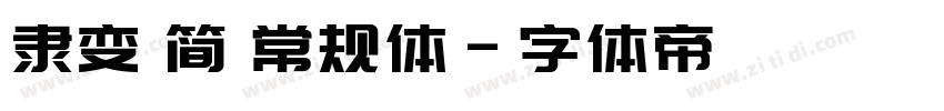 隶变 简 常规体字体转换
